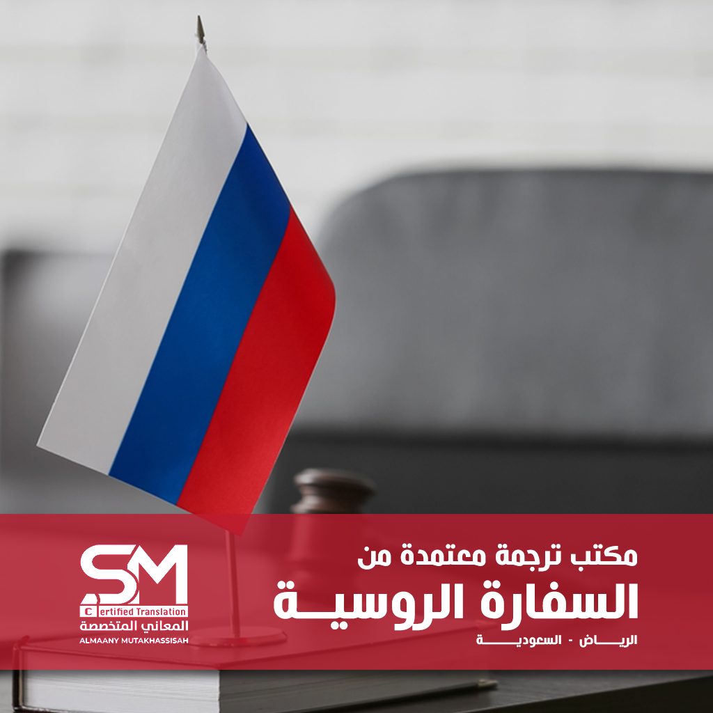 مكتب ترجمة معتمد من السفارة الروسية