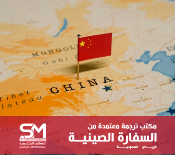 مكتب ترجمة معتمد من السفارة الصينية