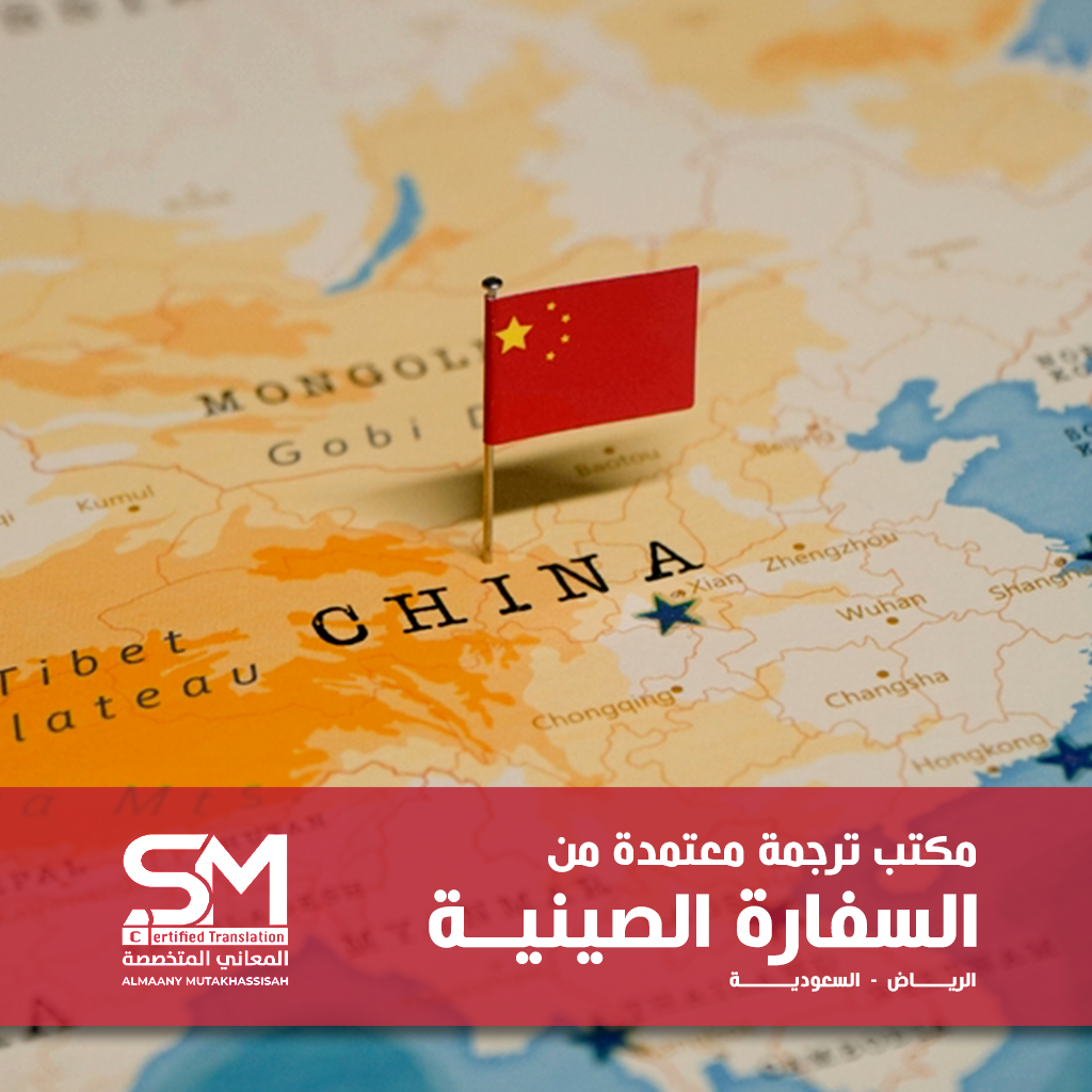 مكتب ترجمة معتمد من السفارة الصينية