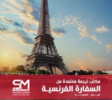 مكتب ترجمة معتمد من السفارة الفرنسية