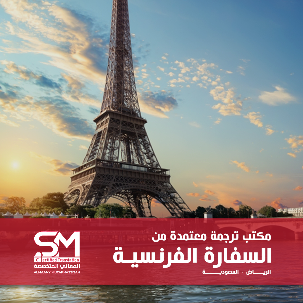 مكتب ترجمة معتمد من السفارة الفرنسية
