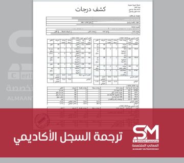 ترجمة السجل الأكاديمي