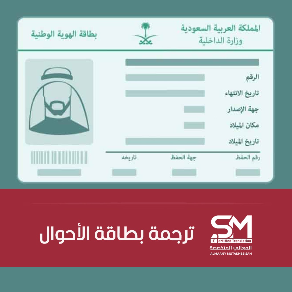 ترجمة بطاقة الأحوال