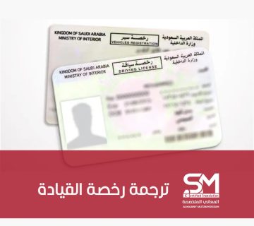 ترجمة رخصة القيادة