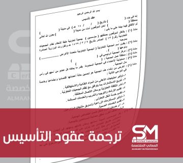 ترجمة عقود التأسيس