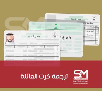 ترجمة كرت العائلة