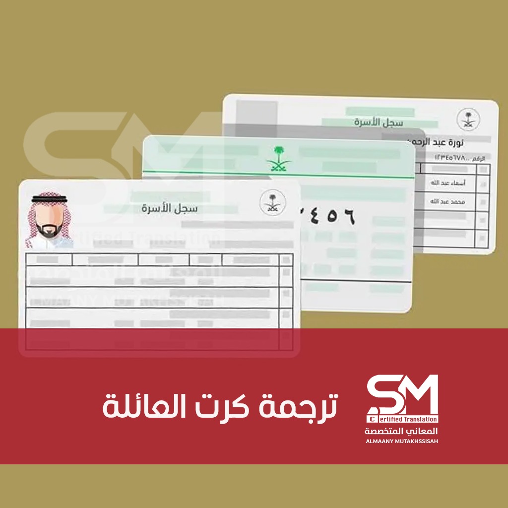 ترجمة كرت العائلة