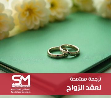 ترجمة معتمدة لعقد الزواج