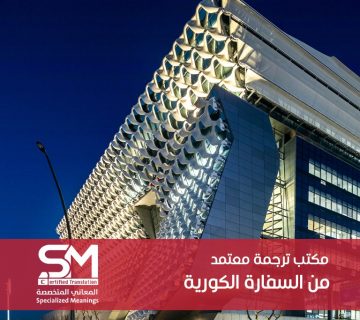 مكتب ترجمة معتمد من السفارة الكورية