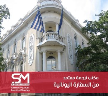 مكتب ترجمة معتمد من السفارة اليونانية